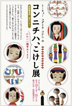 ■其の二十一　トーキョー コダイラ コケシ「コンニチハ、こけし展」終了