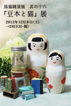 ■其の十六　扉や「豆本と猫」展　終了