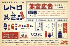 ■其の二十四　Ω社「レトロと民芸品 ふたたび」終了