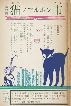 ■其の五十「第肆回　猫ノフルホン市」終了