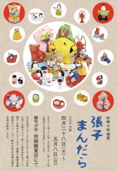■其の四十　松崎大祐個展「張子まんだら」終了