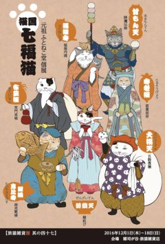 ■其の四十七　元祖ふとねこ堂個展「猫国七福猫」終了