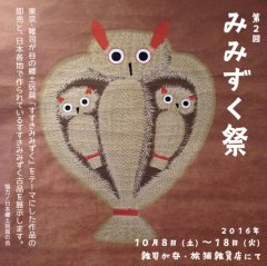 ■其の四十五「第２回　みみずく祭」終了
