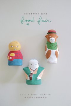 ■其の五十一　はまさきかおり張子展「ｆｏｏｄ　ｆａｉｒ」終了