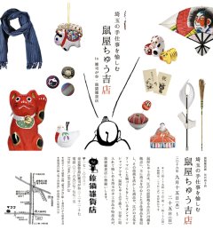 ■其の四十四「埼玉の手仕事を愉しむ　鼠屋ちゅう吉店」終了