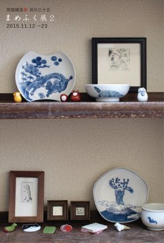 ■其の三十五　２人展「まめふく展２」終了