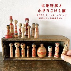 ■其の七十七「木地玩具と小さなこけし展」終了