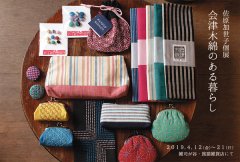 ■其の六十二　佐原加世子個展「会津木綿のある暮らし」終了