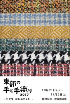 ■其の五十二「東部の手と手織り ２０１７ ～ 冬支度、はじめました ～」終了
