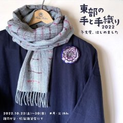■其の七十九「東部の手と手織り２０２２ 　～冬支度、はじめました～」終了
