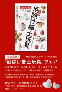 ■其の七十「疫病退散！ 厄除け郷土玩具フェア」終了