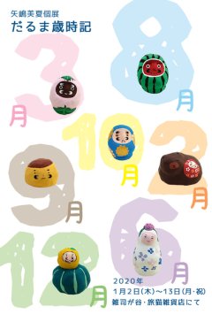 ■其の六十六　矢嶋美夏 個展「だるま歳時記」終了