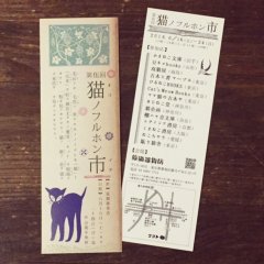 ■其の五十四「第伍回　猫ノフルホン市」終了
