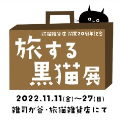 ■其の八十　旅猫雑貨店開業２０周年 記念イベント 「旅する黒猫展」終了