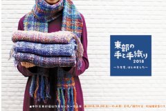 ■其の五十七「東部の手と手織り ２０１８ ～ 冬支度、はじめました ～」終了