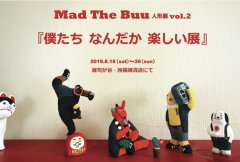 ■其の五十五　Mad The Buu 人形展「僕たち　なんだか　楽しい展」終了