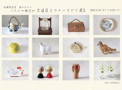 ■其の七十八「ソラシカ散歩の 古道具とフォークトイ展３」終了