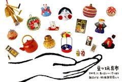 ■其の六十四の二「豆々玩具市」終了