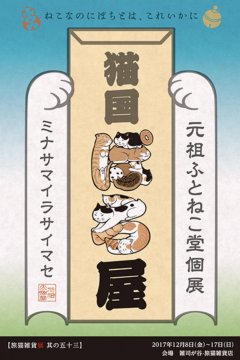 ■其の五十三　元祖ふとねこ堂個展「猫国ぽち屋」終了
