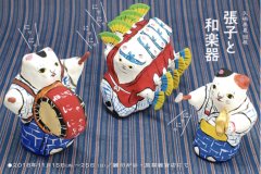 ■其の五十八　矢嶋美夏 個展「張子と和楽器」終了