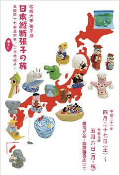 ■其の六十三　松崎大祐 張子展「日本縦断張子の旅」終了