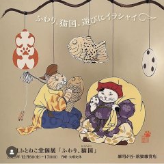 ■其の八十九　元祖ふとねこ堂個展「ふわり、猫国」終了