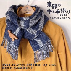 ■其の八十七「東部の手と手織り ２０２３」終了