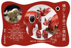 ■其の九十三　人形屋 笑陽 「懐かしき赤べこ復刻展」終了