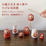 ■其の九十八　矢嶋美夏個展「川越だるま 兎々寿の小さな玩具展」 終了