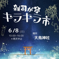■「雑司が谷キラキラ市」に出店します　終了