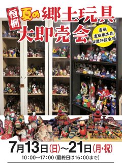 ■恒例「夏の郷土玩具大即売会」のご案内　終了