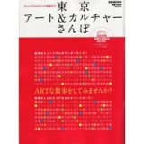 ■『東京アート＆カルチャーさんぽ』掲載のお知らせ