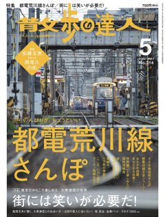 ■『散歩の達人』5月号掲載のお知らせ