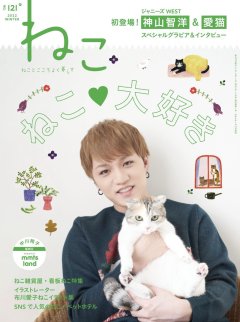 ■雑誌『ねこ』掲載のお知らせ