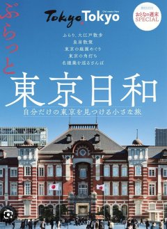 ■『ぶらっと東京日和』掲載のお知らせ
