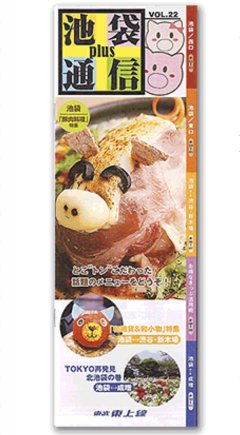 ■東武東上線のフリーペーパー「池袋通信plus」