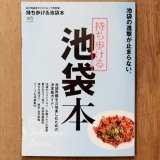 ■『持ち歩ける 池袋本』掲載のお知らせ
