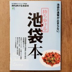 ■『持ち歩ける 池袋本』掲載のお知らせ