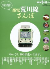 ■散歩の達人MOOK『都電荒川線さんぽ』掲載のお知らせ
