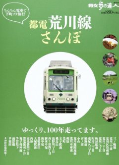 ■散歩の達人MOOK『都電荒川線さんぽ』掲載のお知らせ
