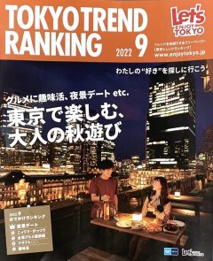 ■「TOKYO TREND RANKING ９月号」掲載のお知らせ