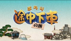 ■日本テレビ『ぶらり途中下車の旅』に出演しました