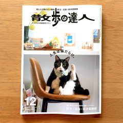 ■『散歩の達人／人生は猫だらけ。』掲載のお知らせ