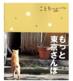 ■『ことりっぷ　もっと東京さんぽ』掲載のお知らせ