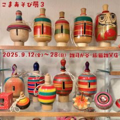 ◾️其の百「こまあそび展３」 終了