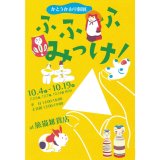■１０月の展示ご案内／かとうかおり個展「ふふふ みっけ！」