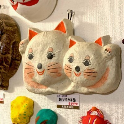 画像1: [張子] 日本民芸／親子招き猫面