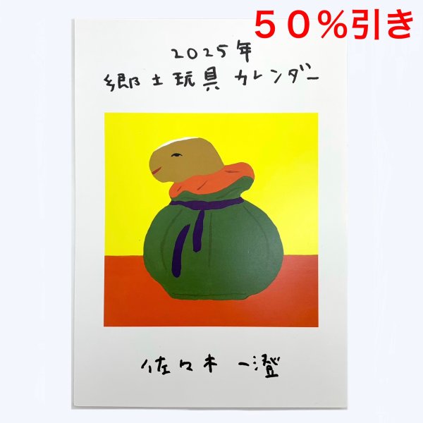 画像1: ［カレンダー］佐々木一澄／２０２５ 郷土玩具カレンダー (1)