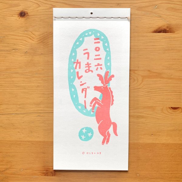 画像1: ［カレンダー］ヨツモトユキ／二〇二六 うまカレンダー (1)