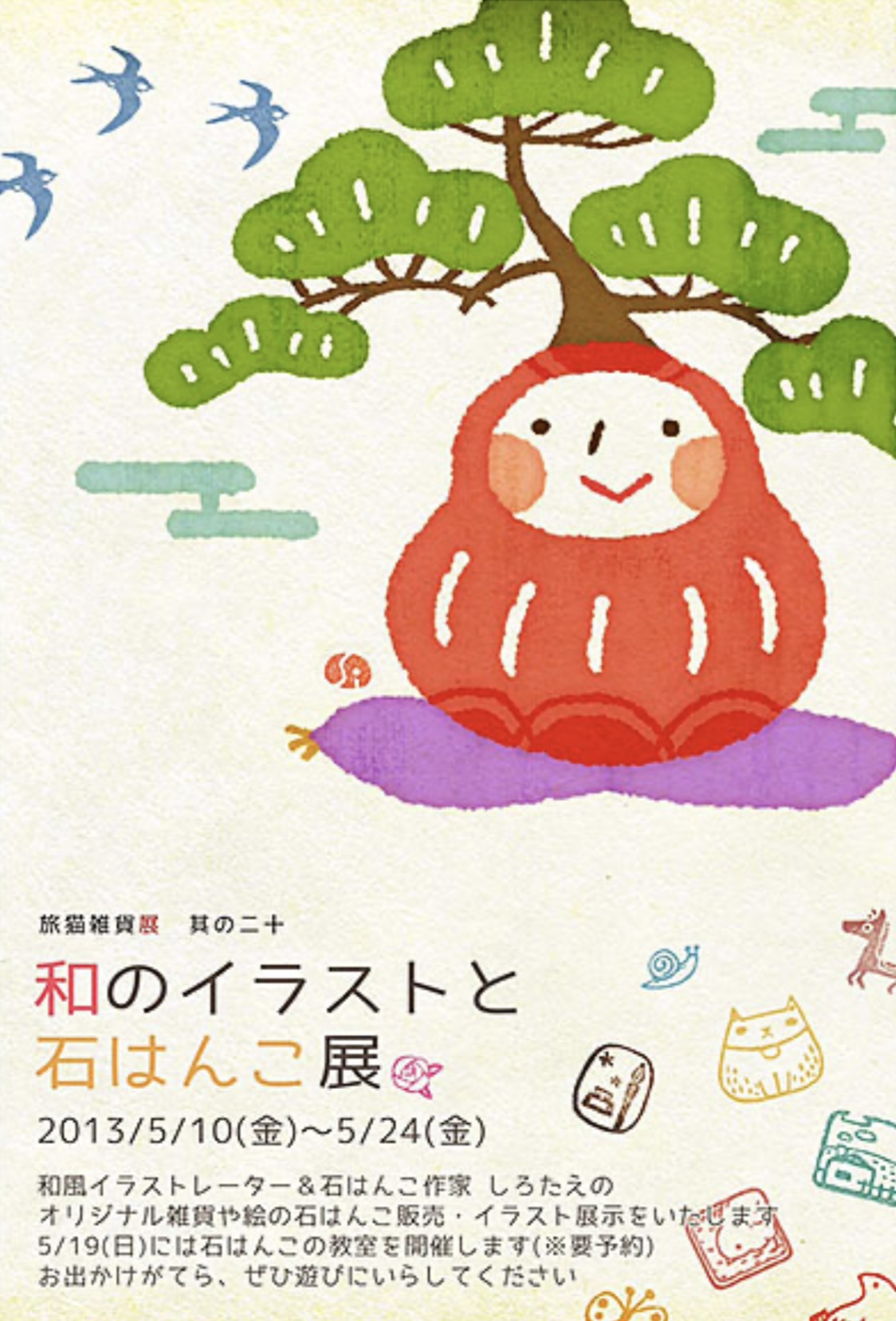 ■其の二十 しろたえ「和のイラストと石はんこ展」 終了